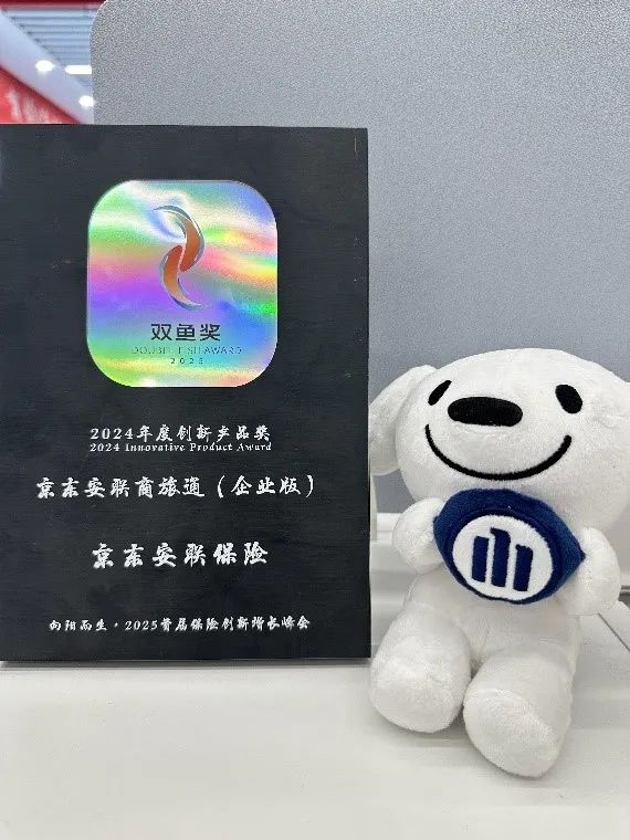 京东安联“商旅通（企业版）”荣获“2024年度创新产品奖”，引领出海商旅保险新潮流