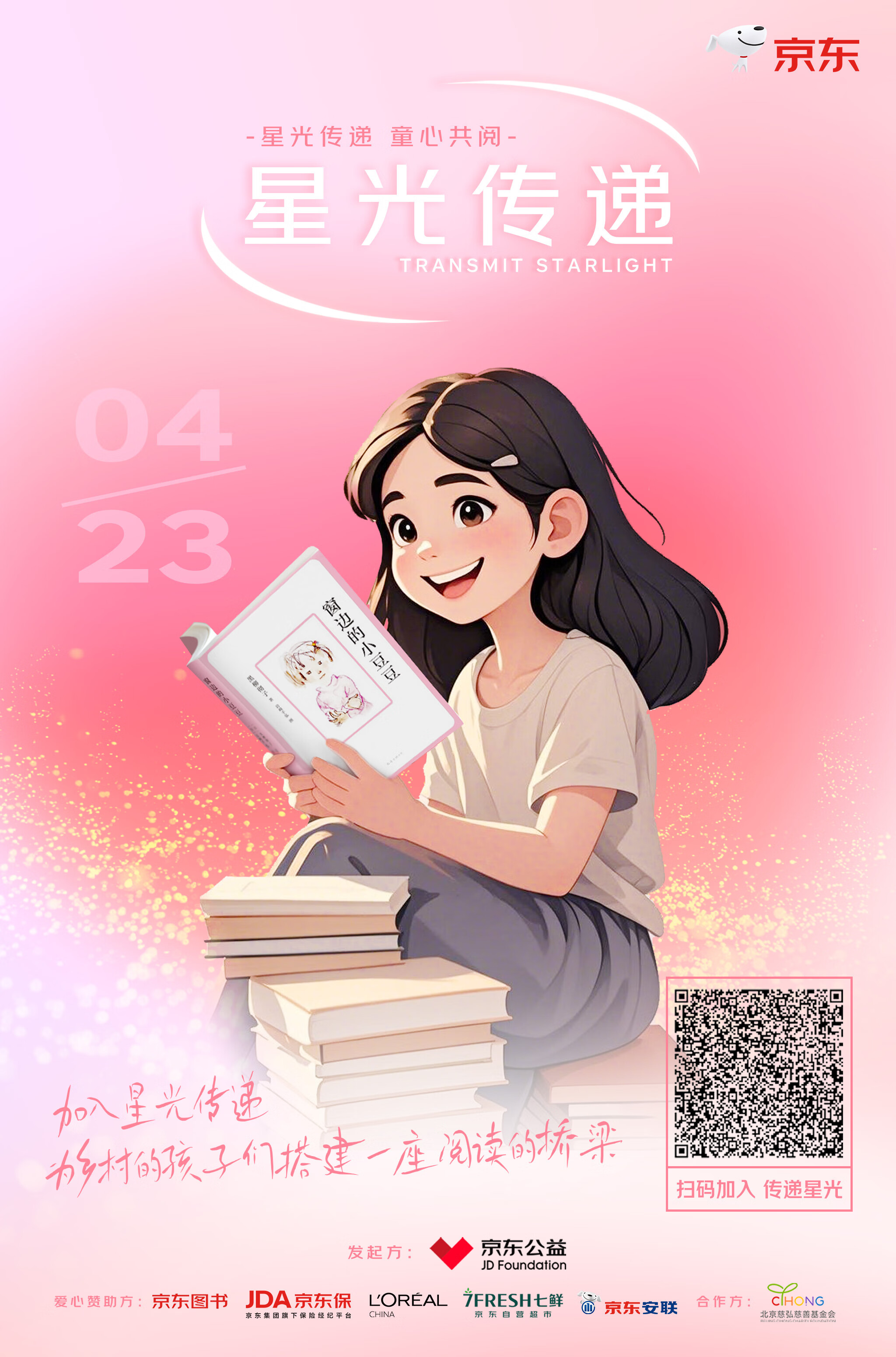 京东安联助力星光传递计划升级，点亮乡村儿童阅读梦想