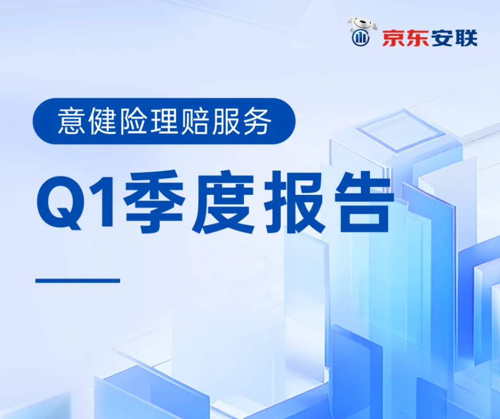 意健險理賠服務Q1季度報告：為超400萬客戶提供意外健康保險保障！