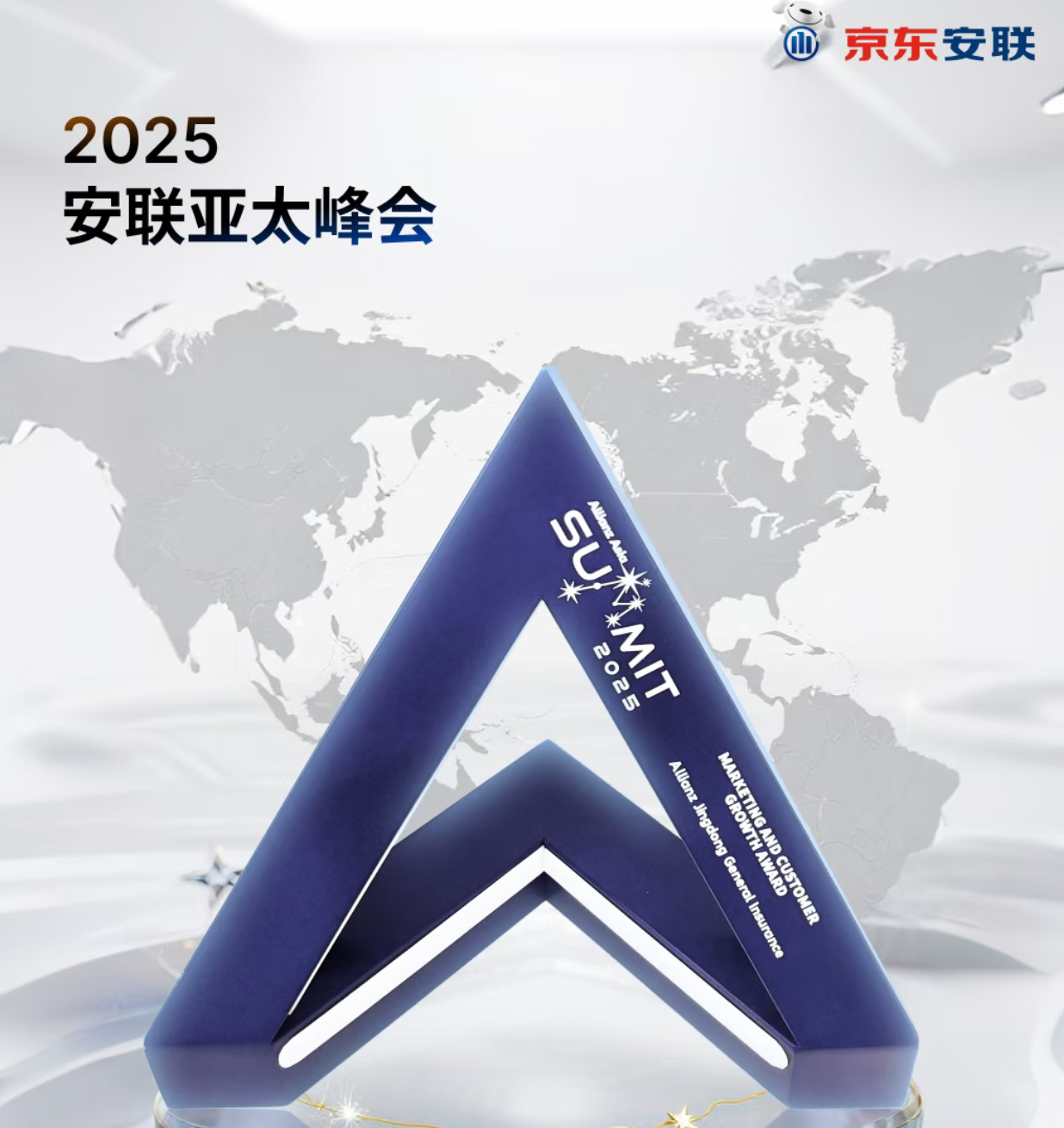 京东安联荣膺2025安联亚太峰会“最佳营销和客户价值提升项目奖”