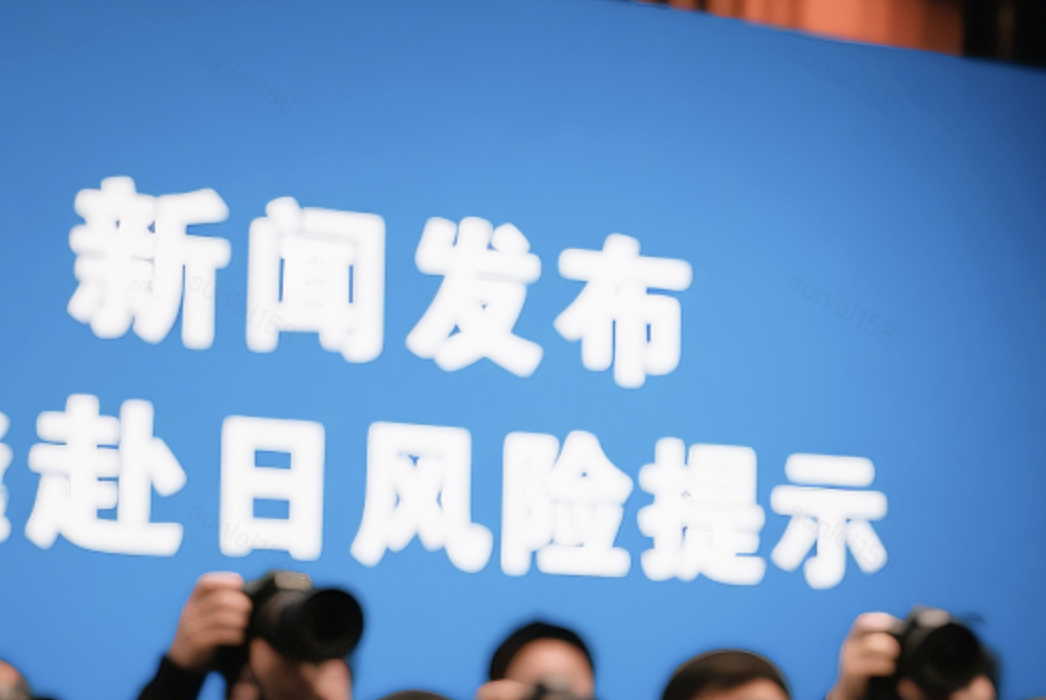 关于近期赴日旅行的风险提示及我司保障政策调整的通知