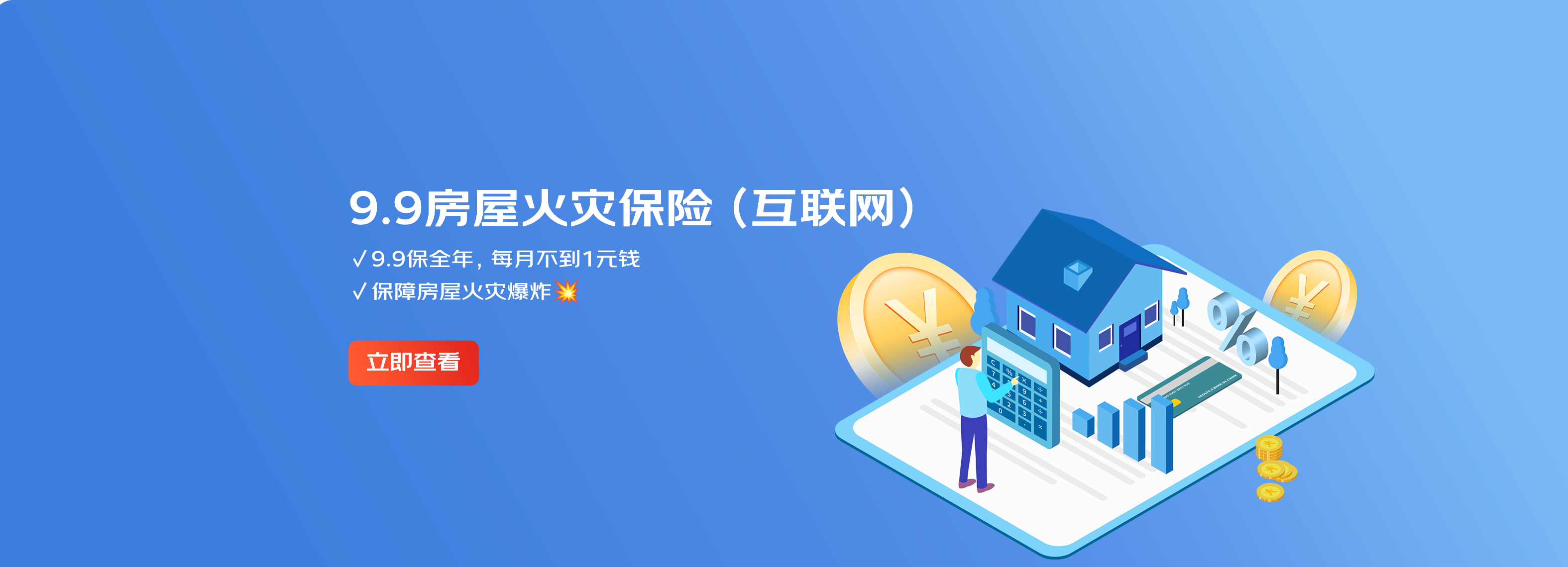 9.9元房屋火灾保险