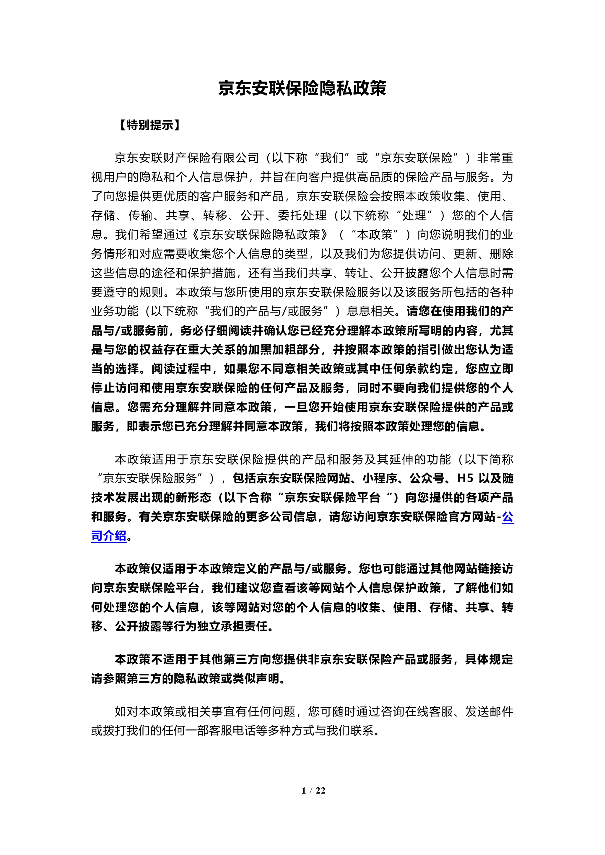 京东安联隐私保护政策