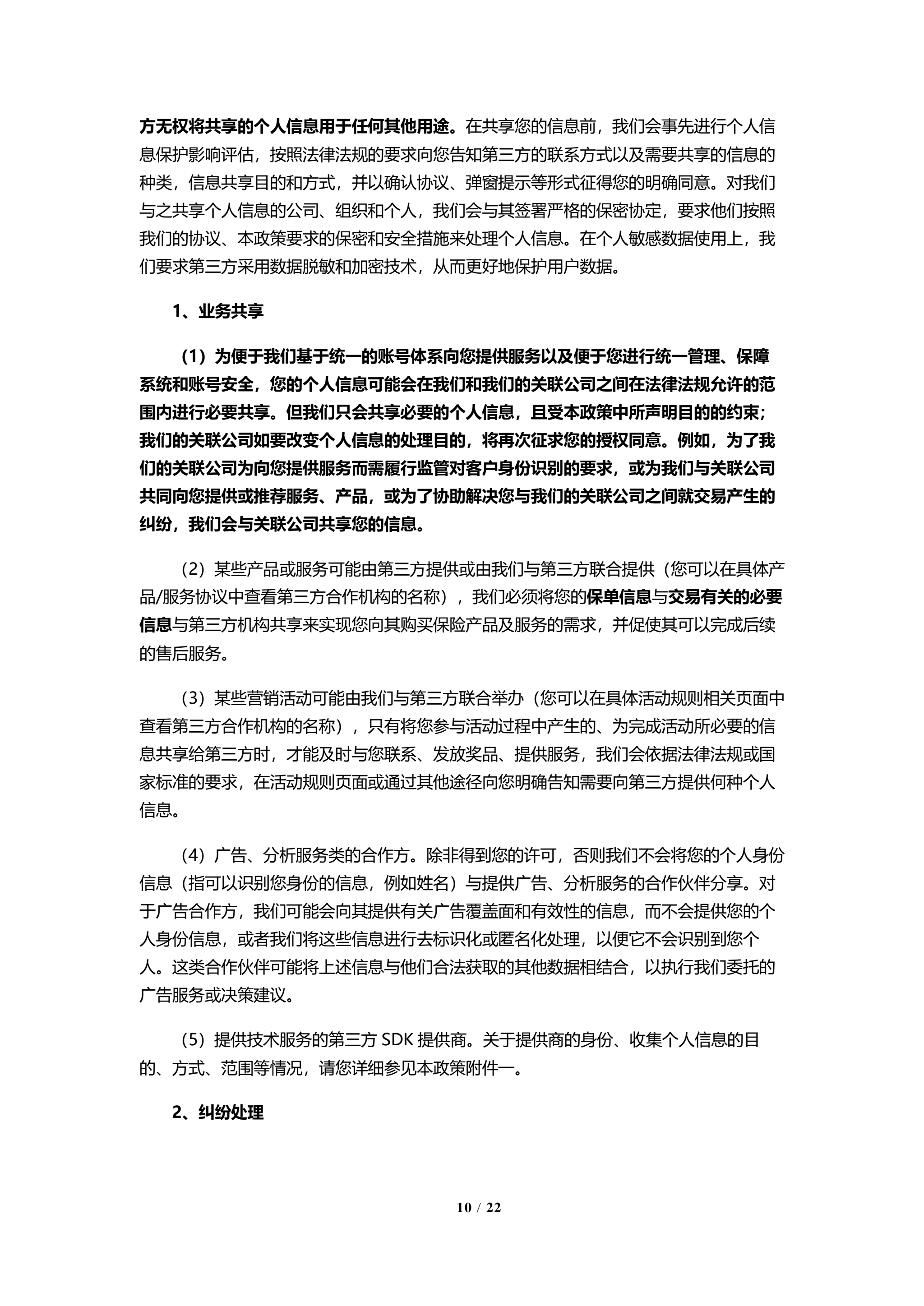 京东安联隐私保护政策