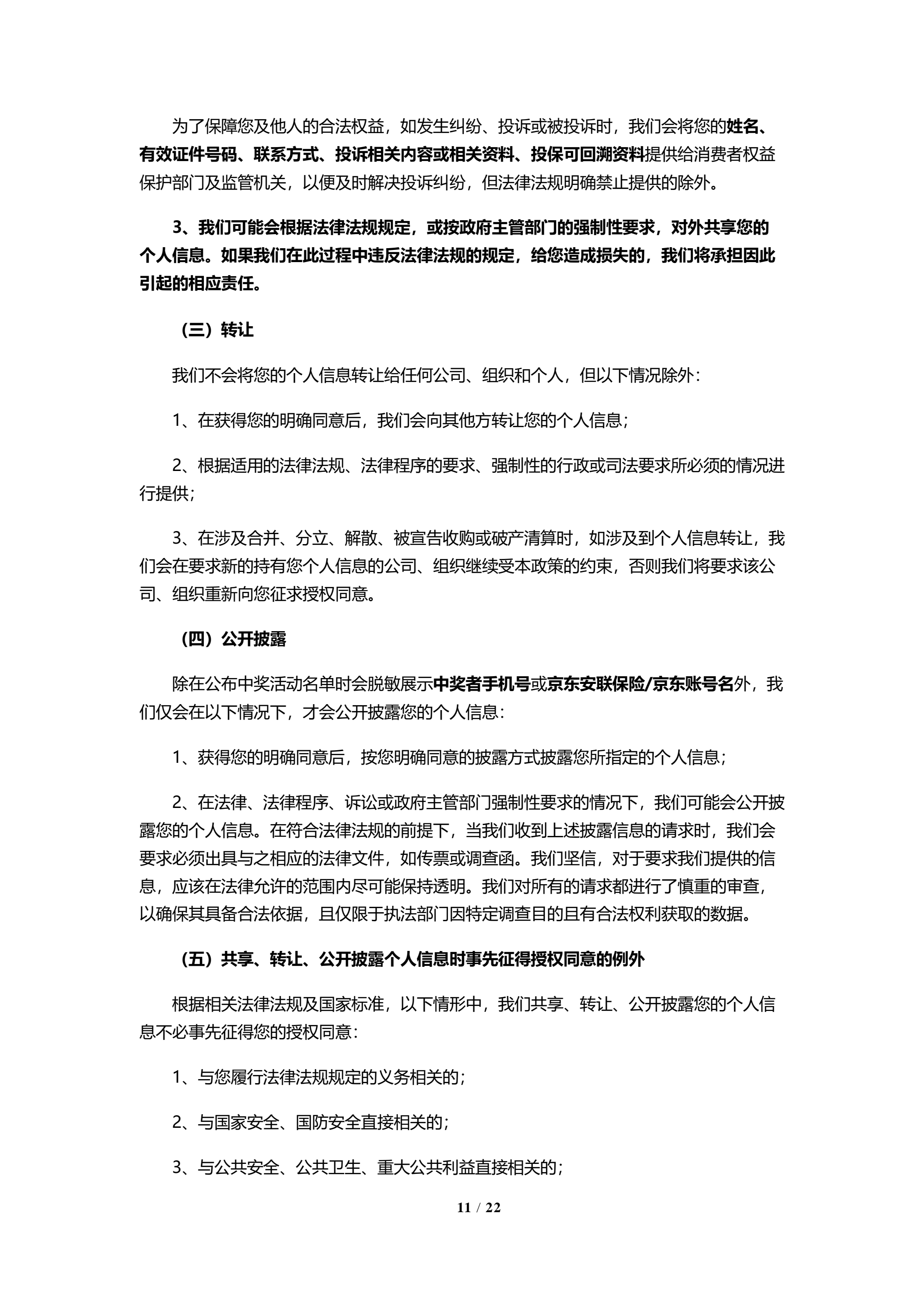 京东安联隐私保护政策