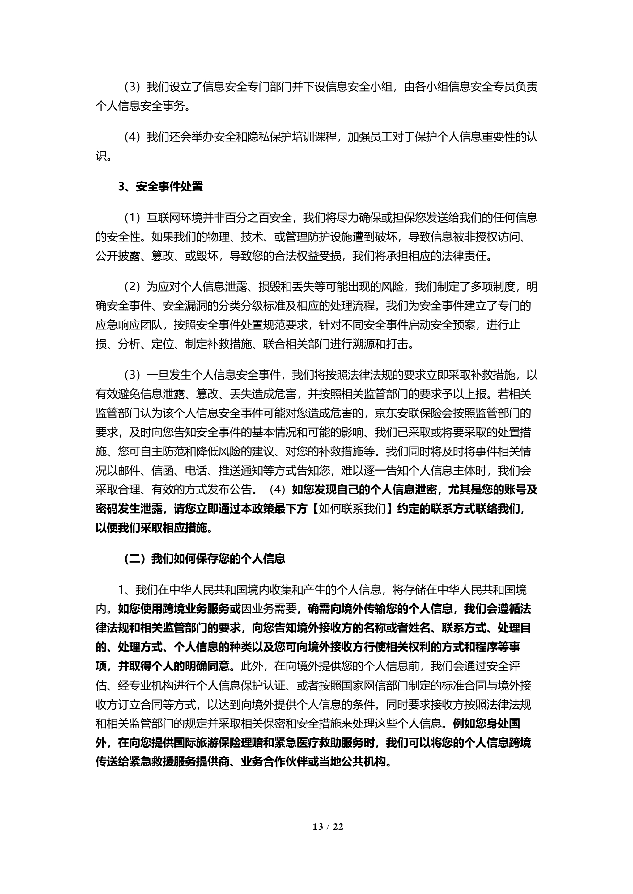 京东安联隐私保护政策