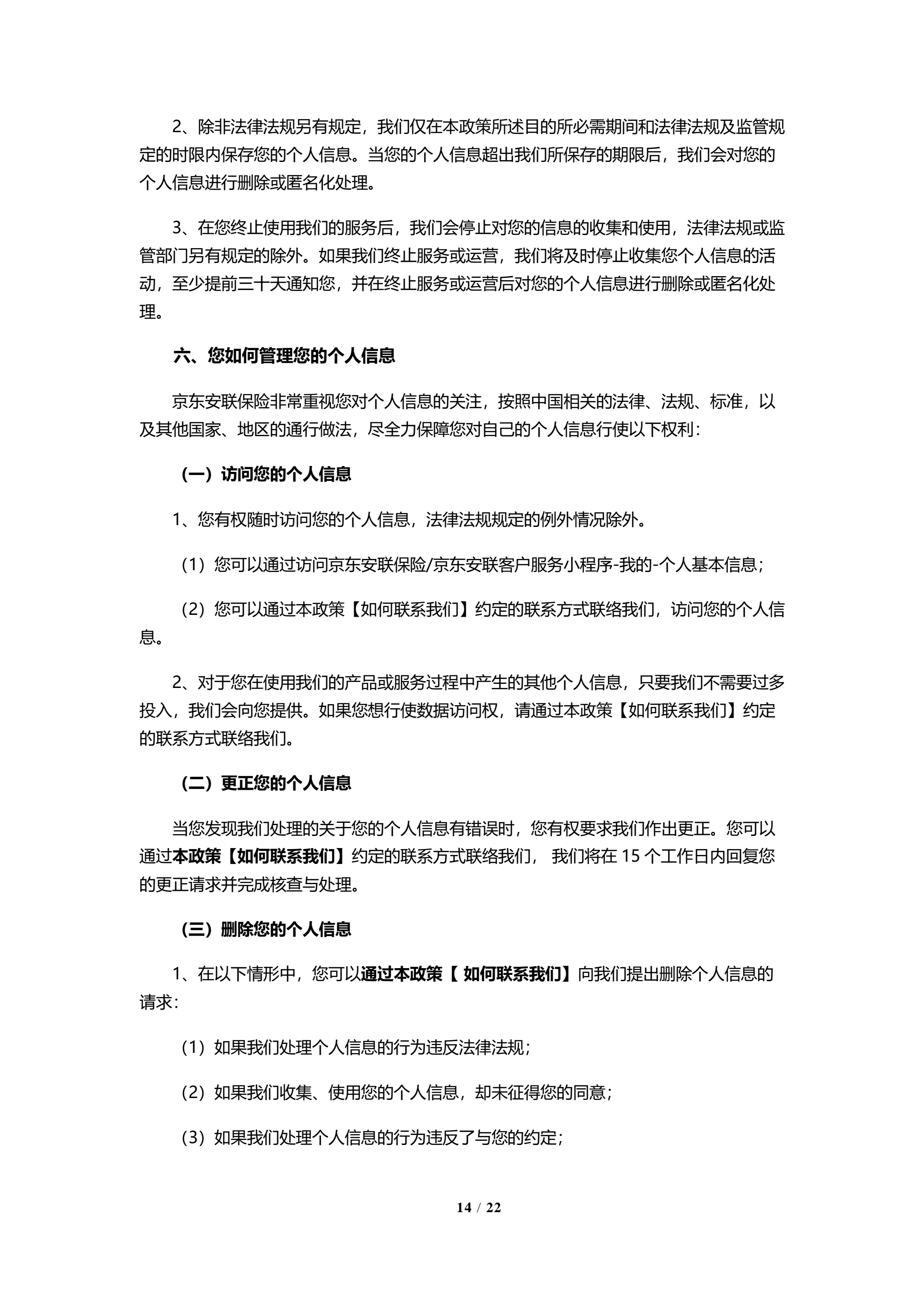 京东安联隐私保护政策