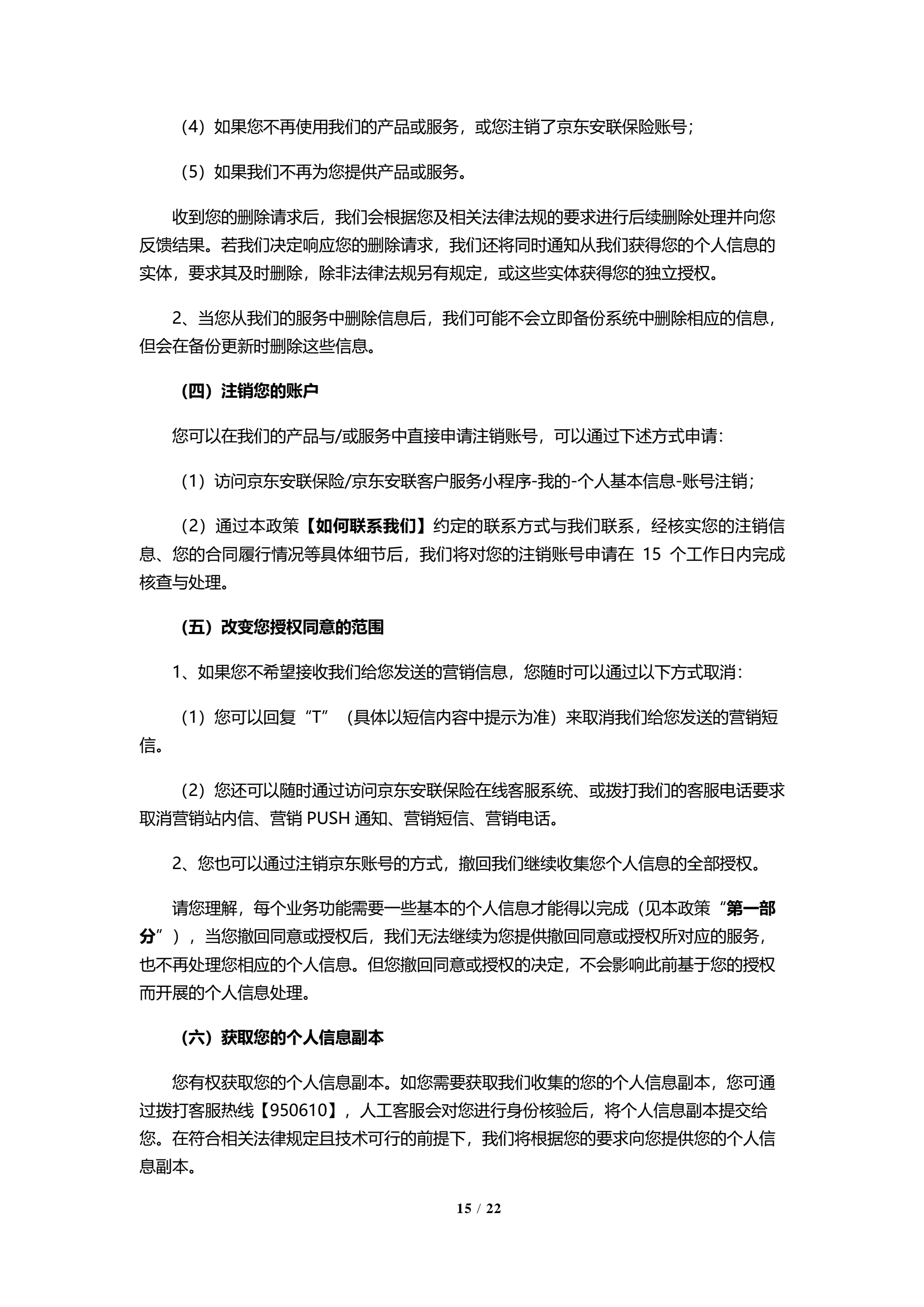 京东安联隐私保护政策