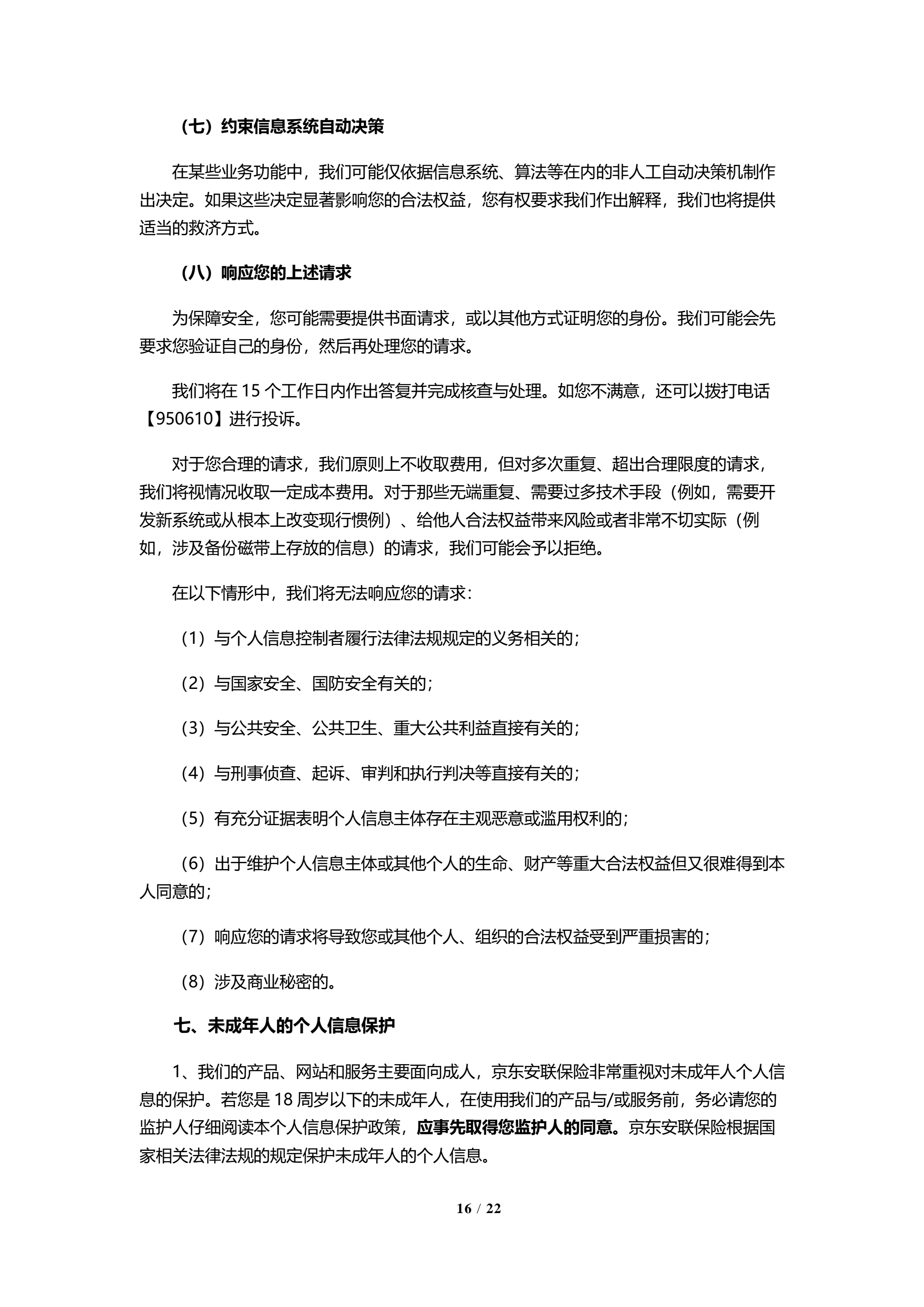 京东安联隐私保护政策