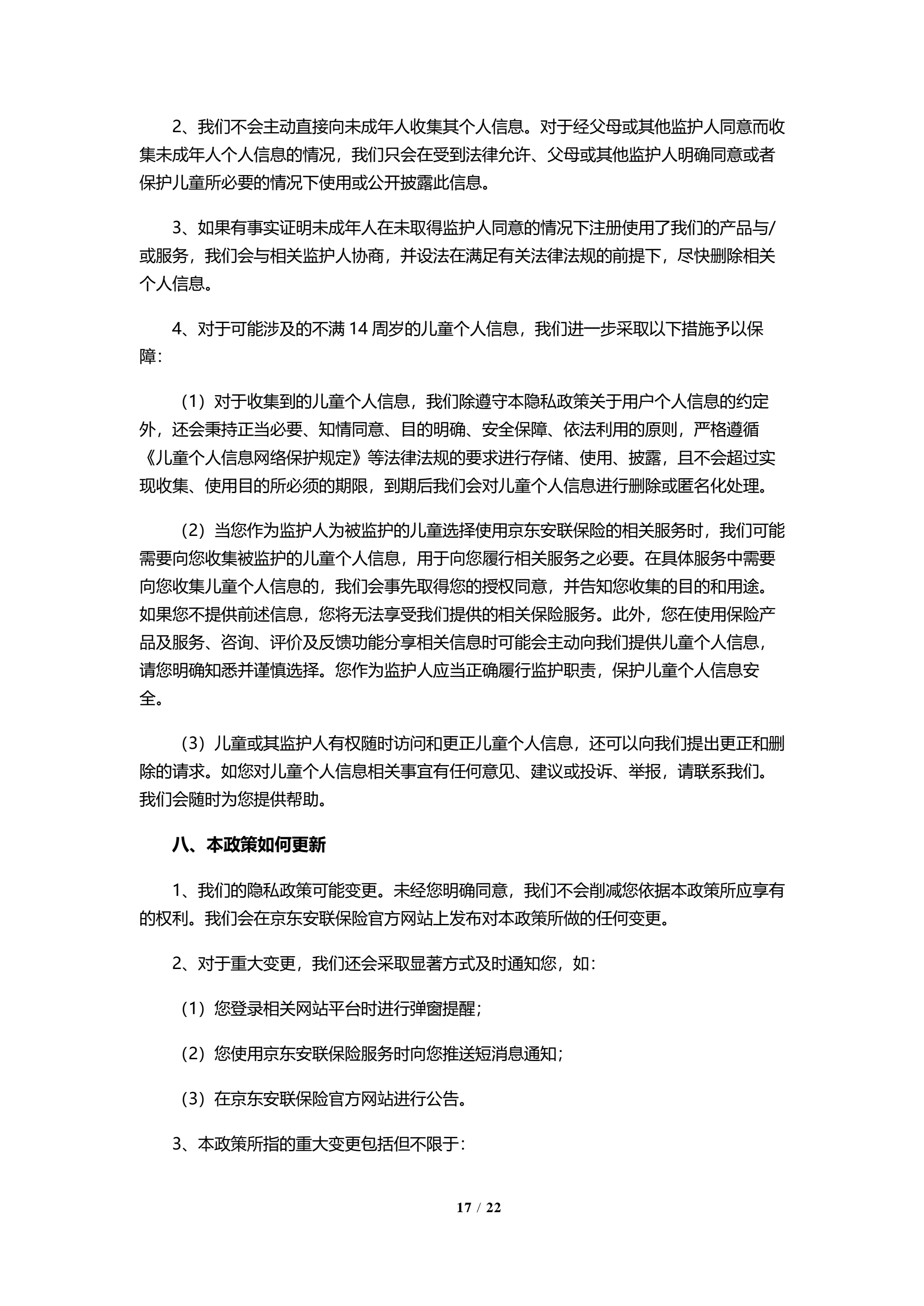 京东安联隐私保护政策