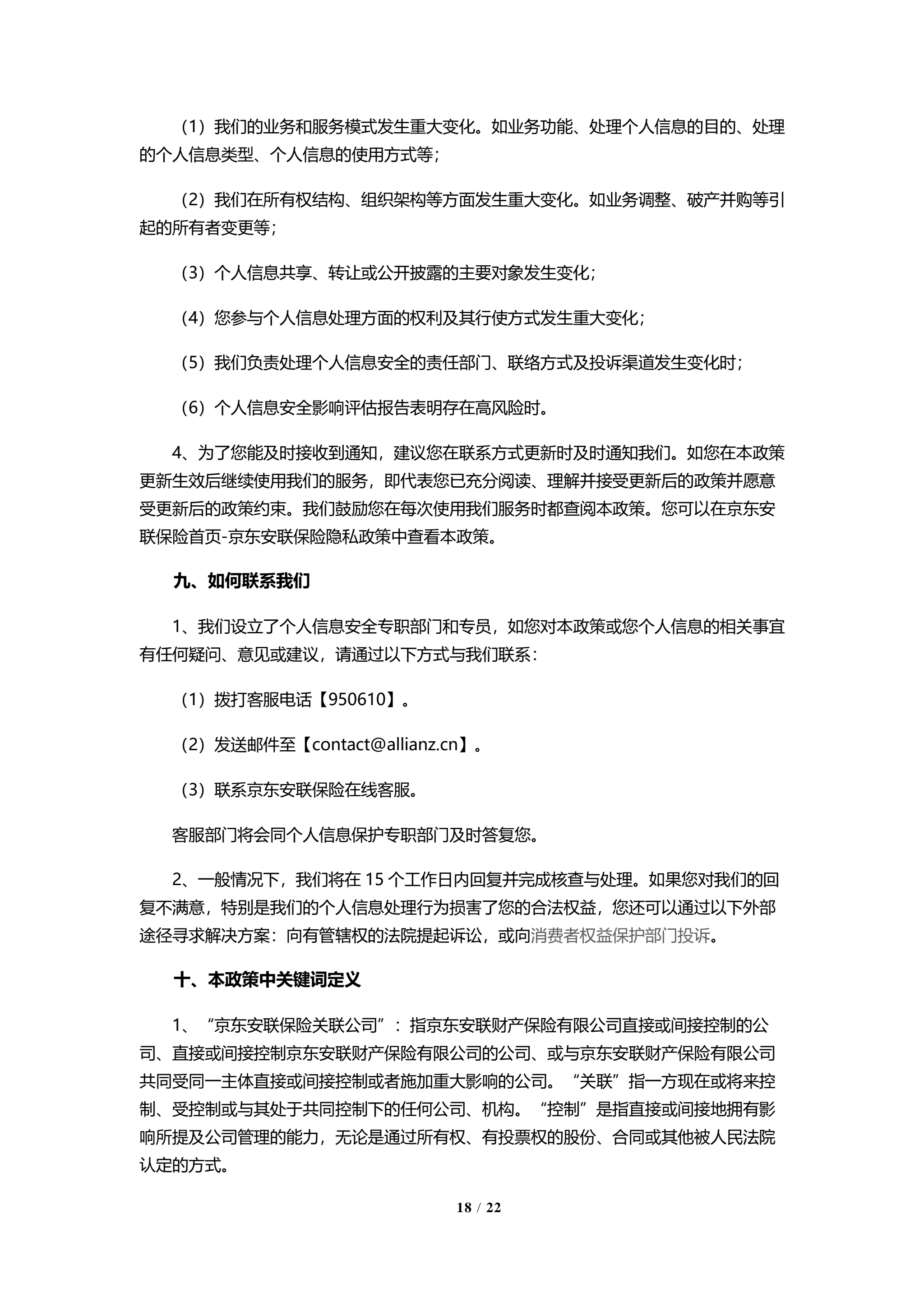 京东安联隐私保护政策