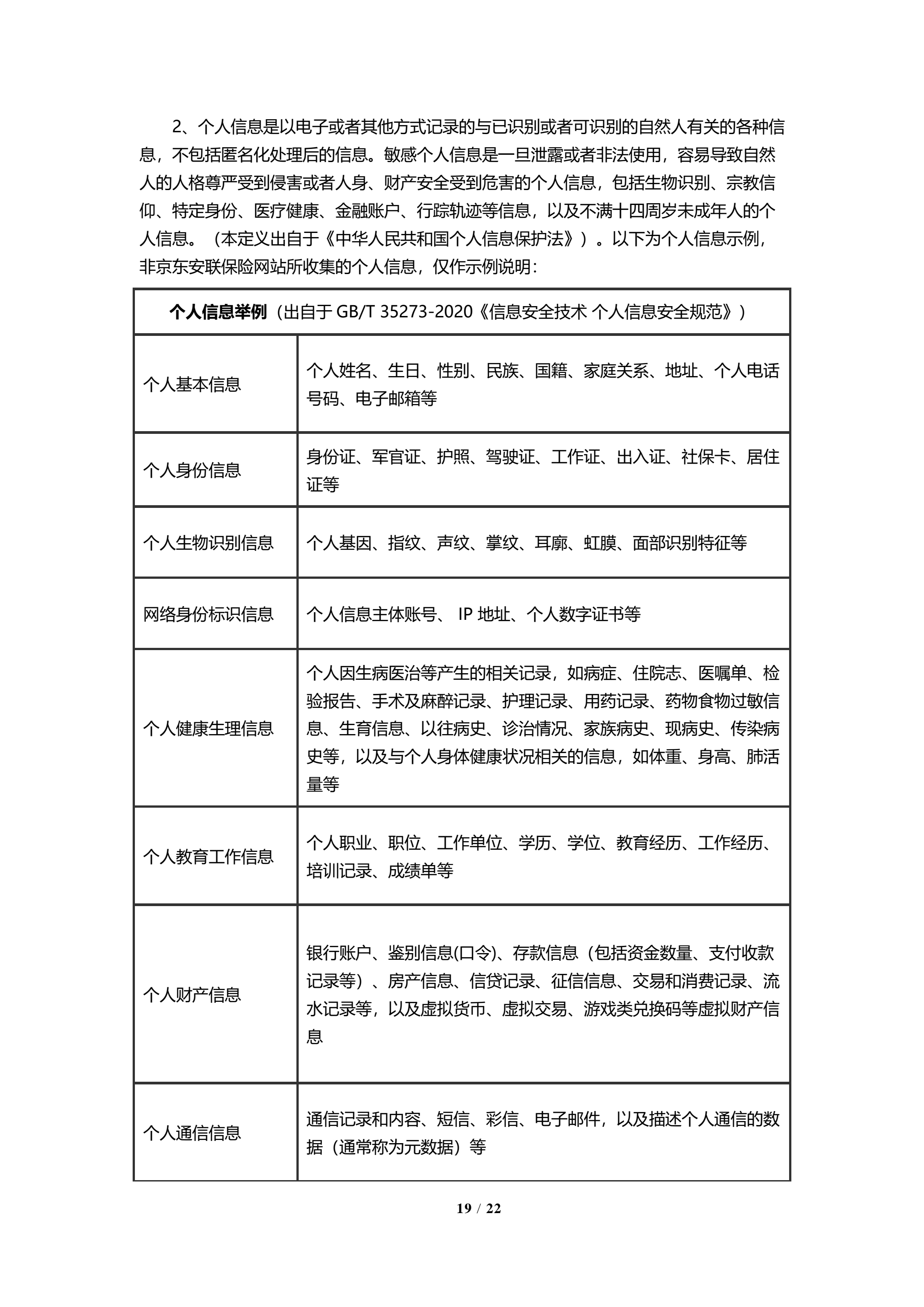 京东安联隐私保护政策