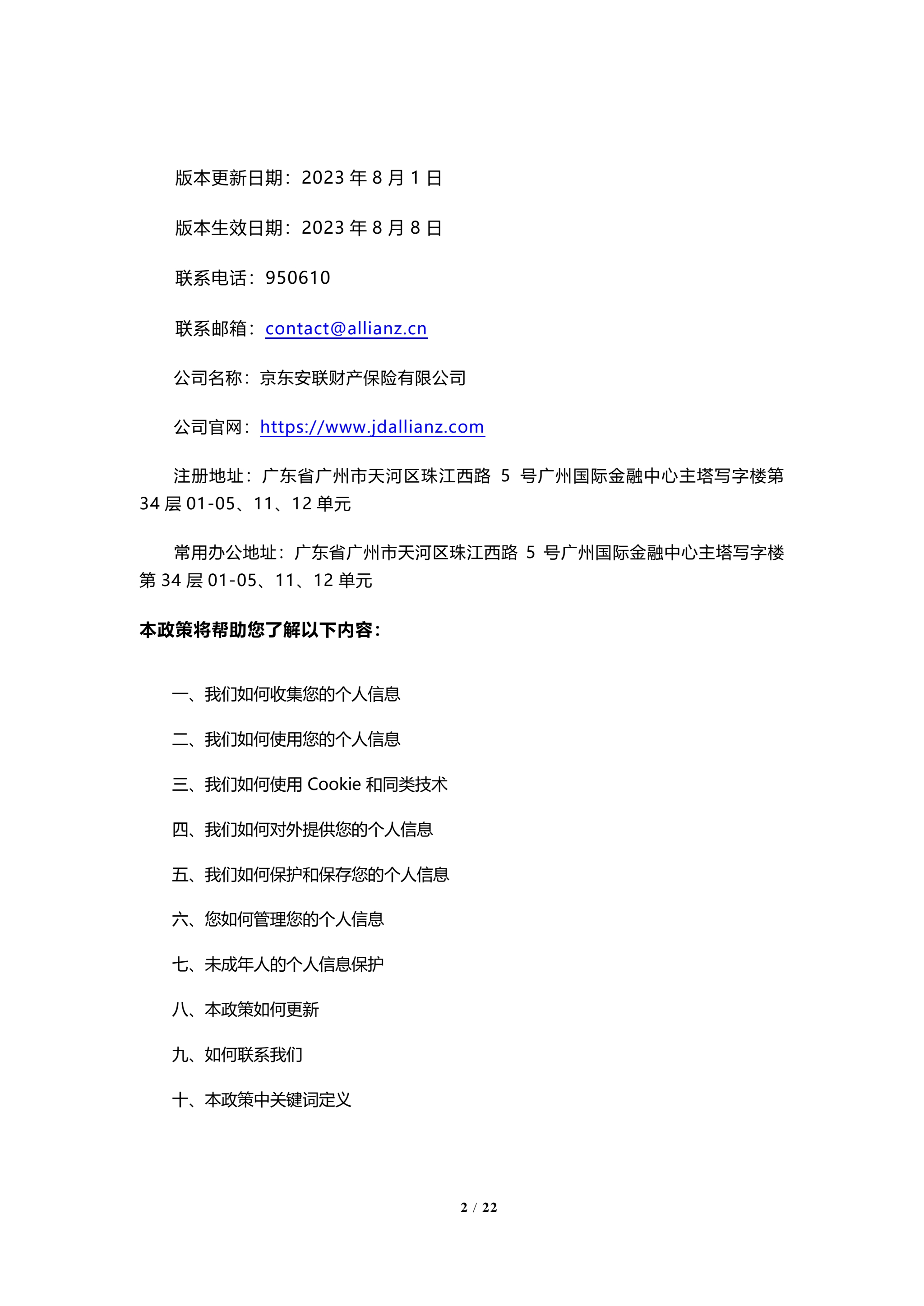 京东安联隐私保护政策