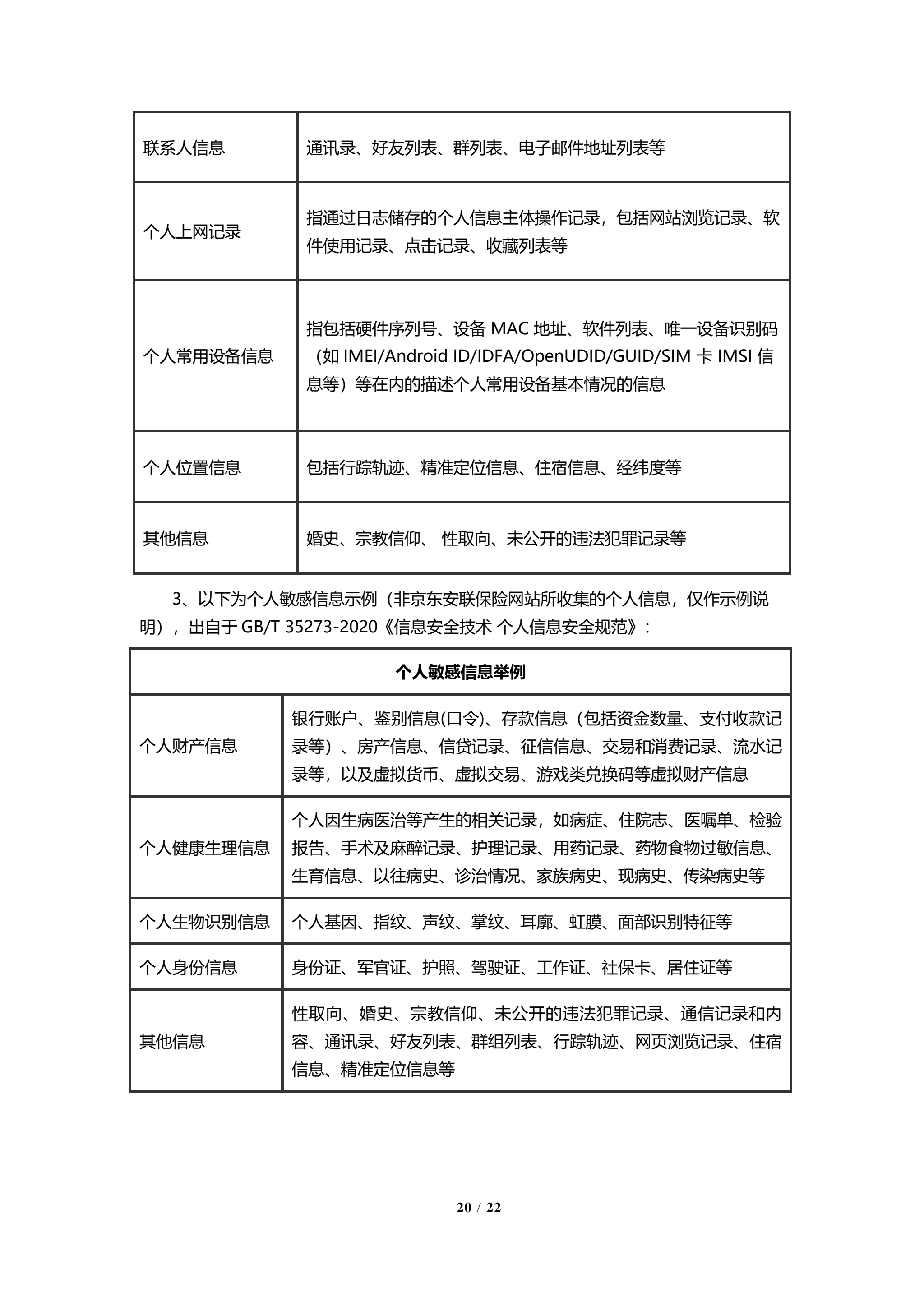 京东安联隐私保护政策