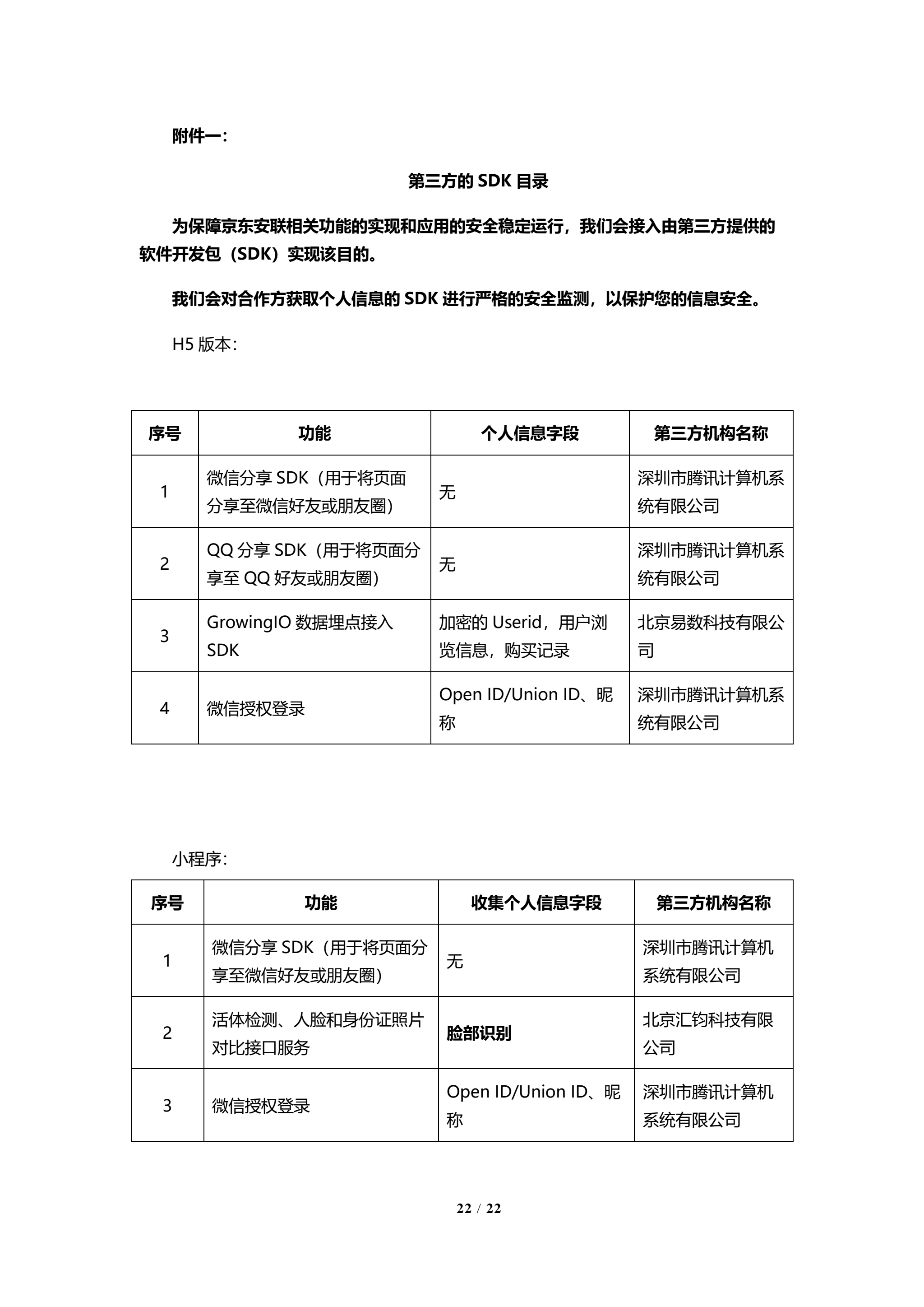 京东安联隐私保护政策