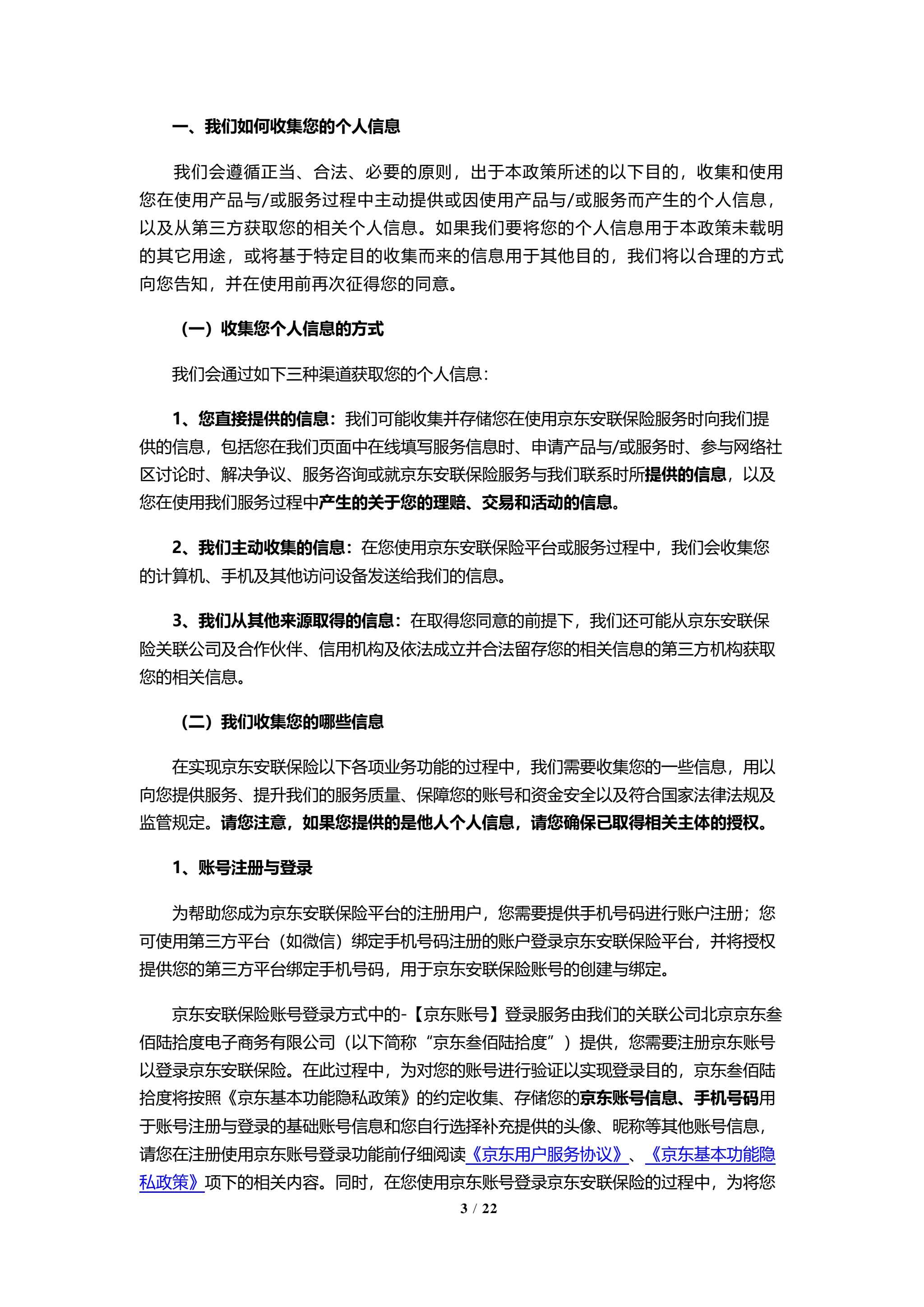 京东安联隐私保护政策