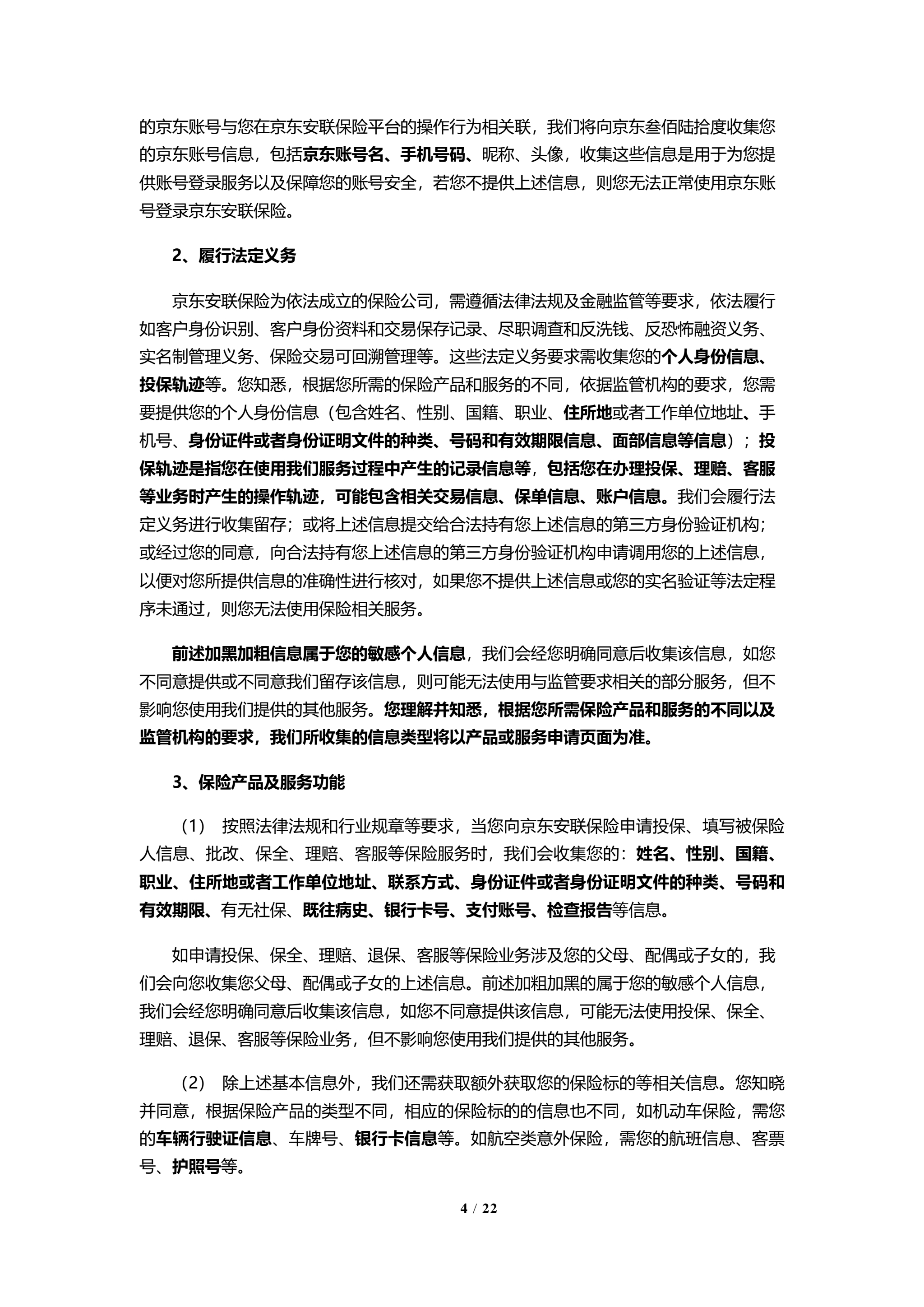 京东安联隐私保护政策