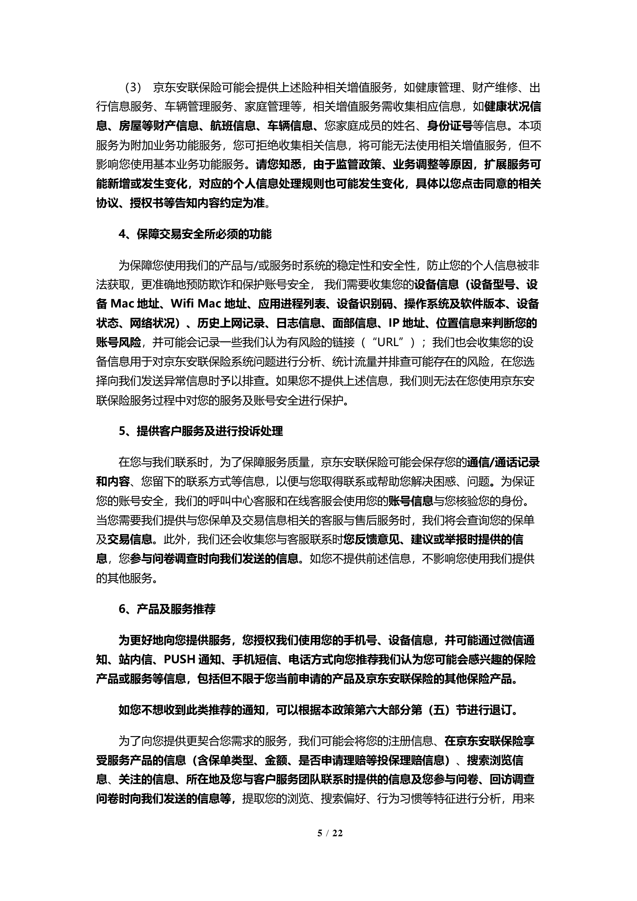 京东安联隐私保护政策