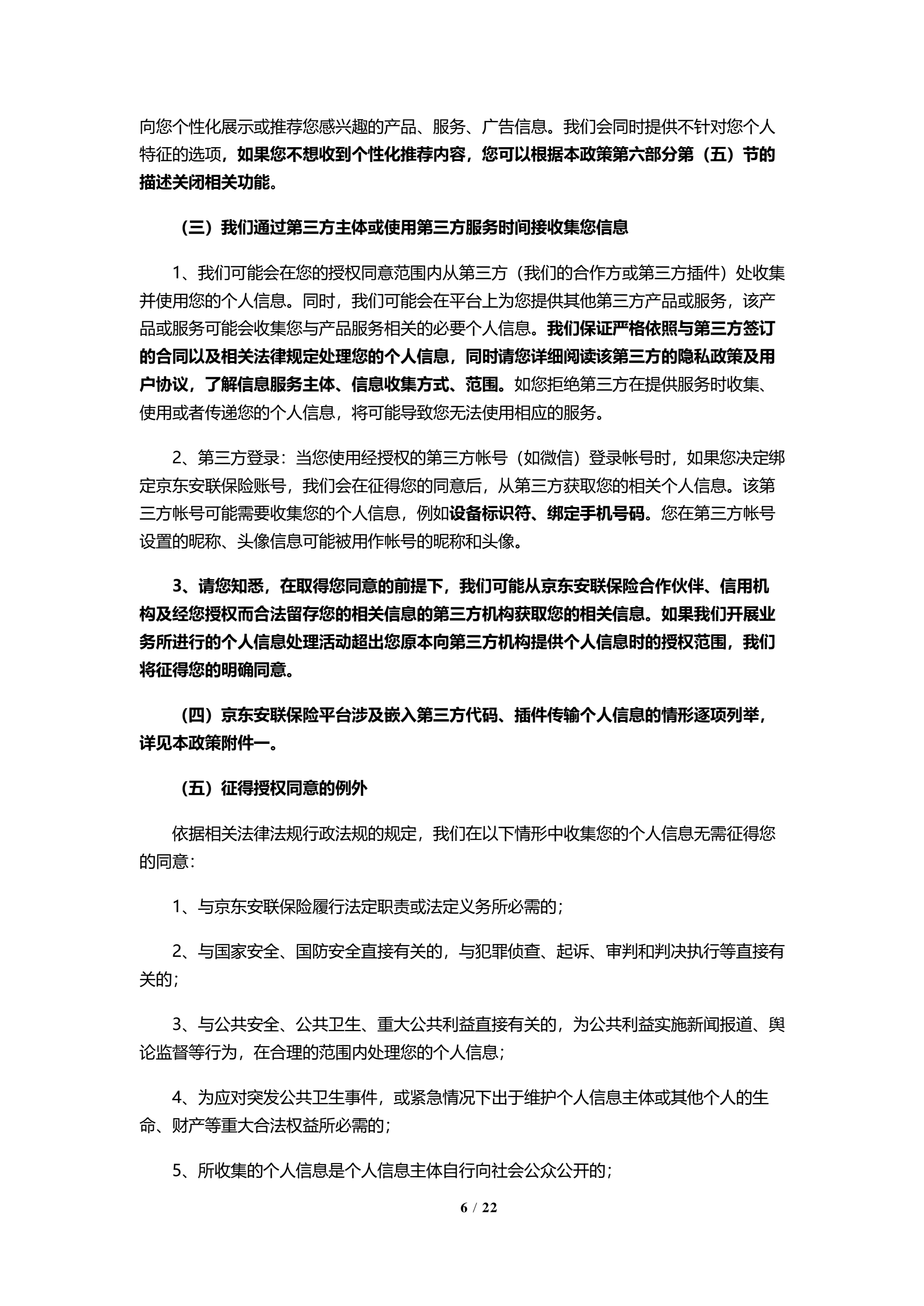 京东安联隐私保护政策