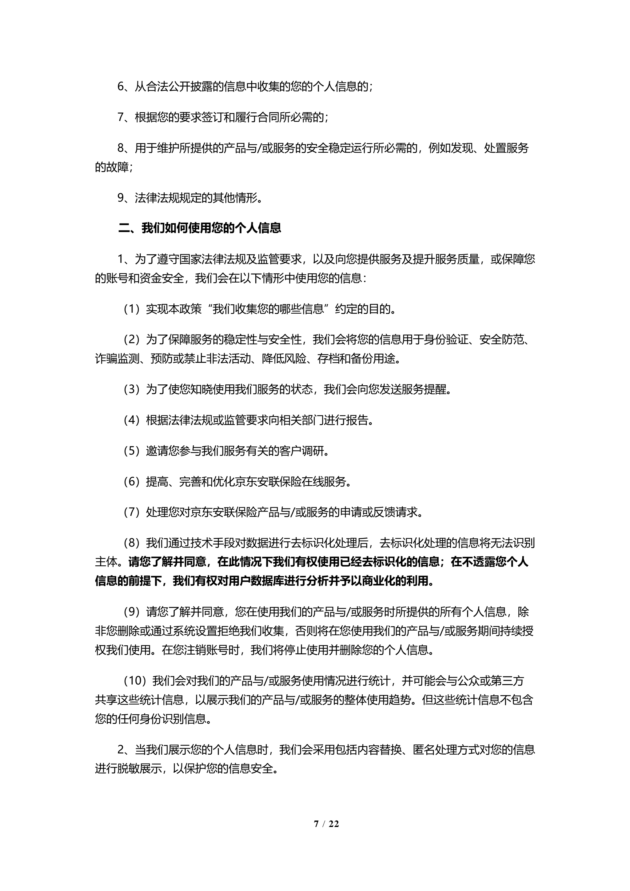京东安联隐私保护政策