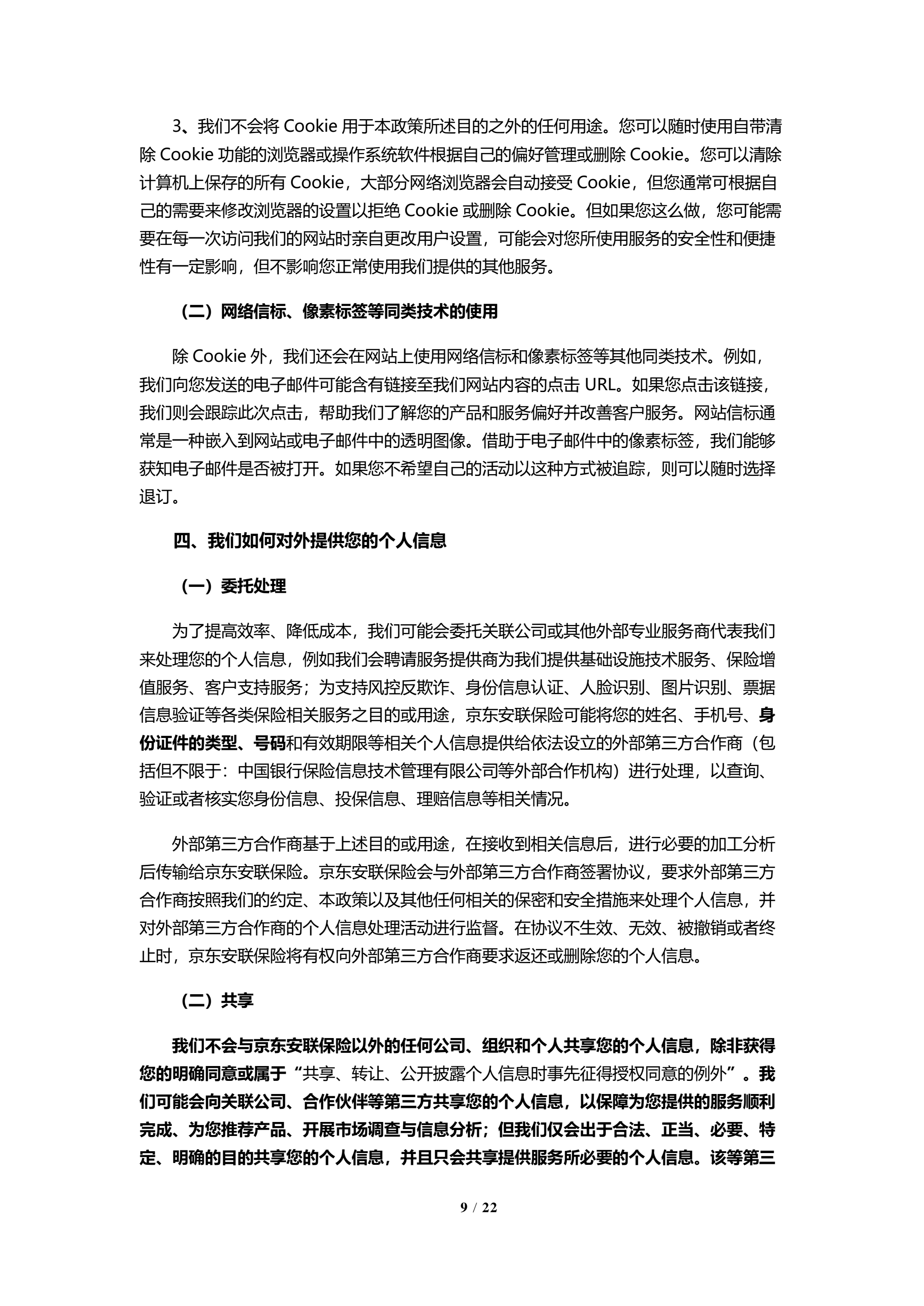京东安联隐私保护政策