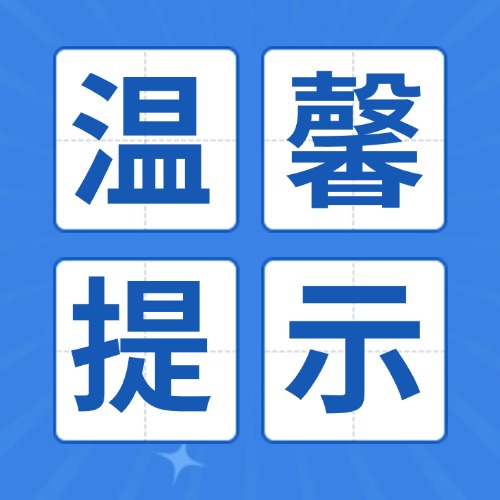 大风天气温馨提示