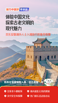 京东安联首次推出境外人士来华旅行保险：全家老小均可投保、45元投保可享87万保额